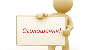 Складання оголошення для розміщення на шкільному вебсайті про очікувану подію
