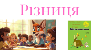 Росток 1 клас 2 частина 6 урок Різниця