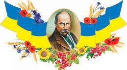 проведення всіх етапів ХІV Міжнародного  мовно-літературного конкурсу учнівської та студентської молоді імені Тараса Шевченка