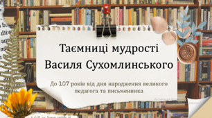107 років з Дня народження Василя Сухомлинського. Василь Сухомлинський. Про педагога. Презентація з цікавими завданнями.