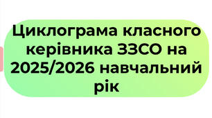 Циклограма класного керівника ЗЗСО на 2025/2026 н.р.