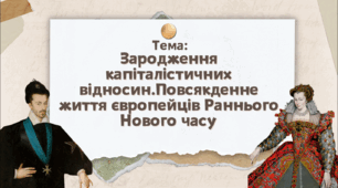 Презентація “Зародження капіталістичних відносин.Повсякденне життя європейців Раннього Нового часу”
