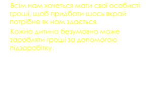 Як учень може заробити гроші