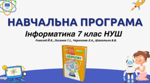Навчальна прорама з інформатики (Ривкінд)__7 клас НУШ__1,5 год