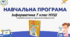 Навчальна прорама з інформатики (Ривкінд)__7 клас НУШ__1,5 год