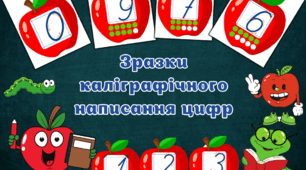 Наочний посібник для навчання каліграфічного письма в початковій школі.