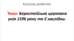 Берестейська церковна унія 1596 року та її наслідки.