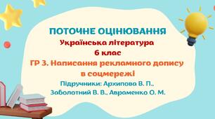 Робочий аркуш. ГР 3. Письмово взаємодіє. Написання рекламного допису в соцмережі. Українська література. 6 клас (підручники: Архипова В. П., Заболотний В. В., Авраменко О. М.)