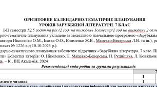 Орієнтовне КТП з групами результатів із зарубіжної літератури, 7 клас НУШ (52,5 год.: I семестр – 2 год/тиждень, II семестр – 1 год/тиждень) до підручника Ніколенко О.