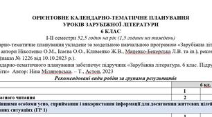 Орієнтовне КТП з групами результатів із зарубіжної літератури 6 клас НУШ (52,5 год.) до підручника Н. Міляновська