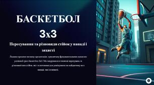 БАСКЕТБОЛ 3х3: Пересування та різновиди стійок у нападі і захисті НУШ