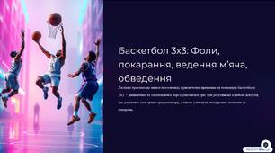 Баскетбол 3х3: Фоли, покарання, ведення м’яча, обведення