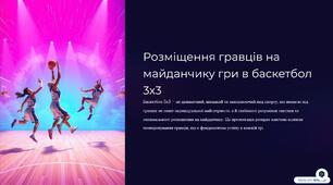 Розміщення гравців на майданчику гри в баскетбол 3х3