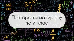 Повторюємо алгебру за 7 клас