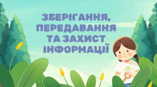 Зберігання, передавання та захист інформації