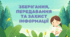 Зберігання, передавання та захист інформації