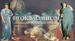Презентація "Неокласицизм"