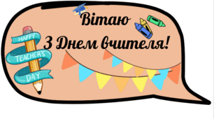 Фотобутафорія до Дня вчителя