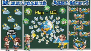 ДЕНЬ МИРУ 21 вересня ОФОРМЛЕННЯ ДЛЯ УРОКУ