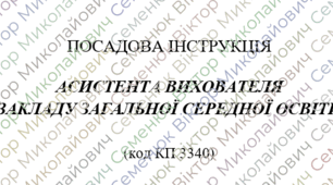 Посадова інструкція асистента вихователя закладу загальної середньої освіти