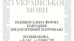 Календарно-тематичне планування з української мови (Большакова) 4 клас 1 семестр індивідуальне навчання (педагогічний патронаж)
