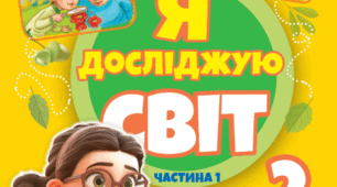 Календарне планування  2 клас  Я досліджую світ  до підручника Гільберг Т,ТарнавськаС,Павич Н.2024 р. видання 1 семестр