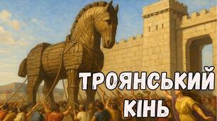 ГР 1. Аудіювання міфу «Троянський кінь». 