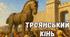 ГР 1. Аудіювання міфу «Троянський кінь». 