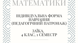 Календарно-тематичне планування з математики (Заїка) 4 клас 1 семестр індивідуальне навчання (педагогічний патронаж)