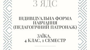 Календарно-тематичне планування з Я досліджую світ (Гільберг) 4 клас 1 семестр індивідуальне навчання (педагогічний патронаж)