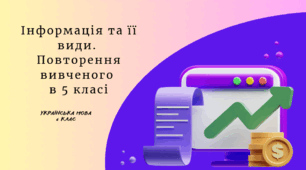 Інформація та її  види.  Повторення вивченого  в 5 класі