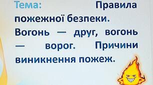 БЖД 2.1 Вогонь — друг, вогонь — ворог. Причини виникнення пожеж.