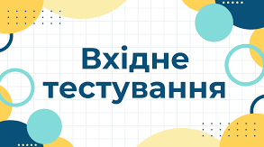 10 клас Вхідне тестування(діагностична робота) з української мови