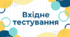 11 клас. Вхідне тестування (діагностична робота) з української мови