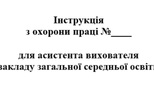 Інструкція  з охорони праці  для асистента вихователя  закладу загальної середньої освіти