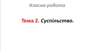 Тема 2. Суспільство.