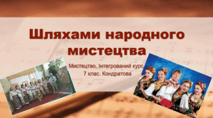 Презентація "Шляхами народного мистецтва". 7 клас