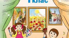 Календарно-тематичне планування "Мистецтво" 1 клас Лємешева