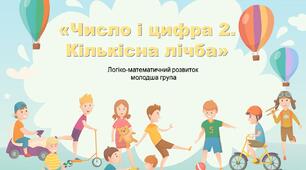 «Число і цифра 2. Кількісна лічба»