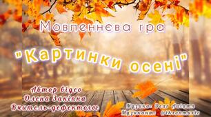 Мовленнєва гра "Картинки осені"