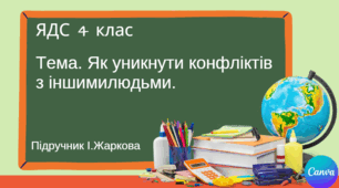 Презентація "Як уникнути конфліктів з іншими людьми." ЯДС 4 клас, підручник І.Жаркової