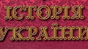 Тема уроку:  "Соціально-економічний розвиток українських земель у XVI ст."