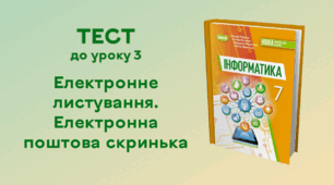 ТЕСТ до уроку № 3. Електронне листування. Електронна поштова скринька