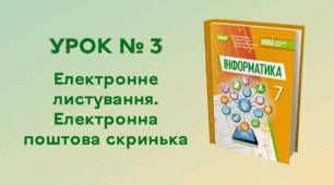 УРОК № 3. Електронне листування. Електронна поштова скринька
