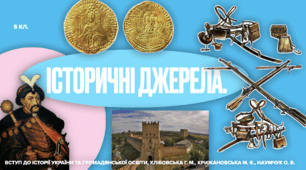 Історичні джерела, 5 кл. ВСТУП ДО ІСТОРІЇ УКРАЇНИ ТА ГРОМАДЯНСЬКОЇ ОСВІТИ, Хлібовська Г. М.