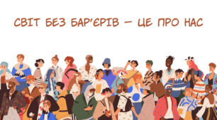 Челендж "Світ без бар'єрів - це про нас"