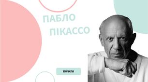 Пабло Пікассо