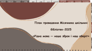 План проведення Місячника шкільних бібліотек-2025