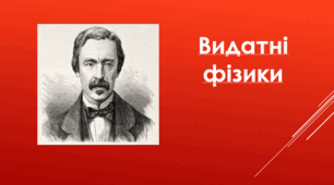 Фуко Жан Бернар Леон