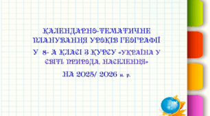 Календарно-тематичне планування уроків географії 8 клас НУШ. Навчальна програма.